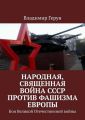 Народная, священная война СССР против фашизма Европы. Бои Великой Отечественной войны