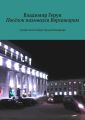 Посёлок назывался Воргашором. Судьба поэта Севера Геруна Владимира
