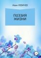 Поэзия жизни