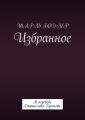 Шарль Бодлер. Избранное. В переводе Станислава Хромова