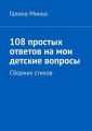 108 простых ответов на мои детские вопросы. Сборник стихов