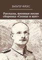 Рассказы, военные песни сборника «Солнце и щит»