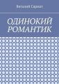 Одинокий романтик. Стихи, написанные душой