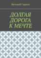 Долгая дорога к мечте