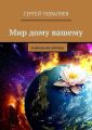 Мир дому вашему. Избранная лирика