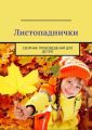 Листопаднички. Сборник произведений для детей