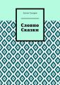 Словно сказки. Постмодернистские стихи