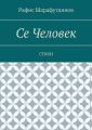 Се Человек. Стихи