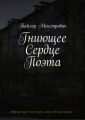 Гниющее Сердце Поэта