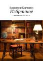 Избранное. Стихотворения 1976—2019 гг.