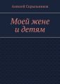 Моей жене и детям