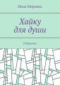 Хайку для души. Избранное