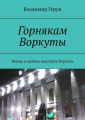 Горнякам Воркуты. Жизнь и любовь шахтёров Воркуты