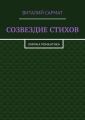 СОЗВЕЗДИЕ СТИХОВ. ЛИРИКА РОМАНТИКА