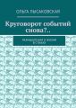 Круговорот событий снова?.. Размышления о жизни в стихах