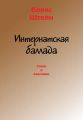 Интернатская баллада. Стихи и рассказы