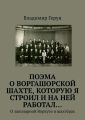 ПОЭМА о Воргашорской шахте, которую я строил и на ней работал… О заполярной Воркуте и шахтёрах