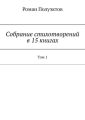 Собрание стихотворений в 15 книгах. Том 1