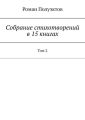 Собрание стихотворений в 15 книгах. Том 2