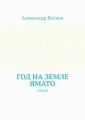 Год на земле Ямато. Стихи
