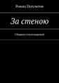 За стеною. Сборник стихотворений