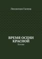 Время осени красной. Поэзия