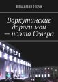 Воркутинские дороги мои – поэта Севера