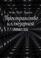 Пространство иллюзорной мысли