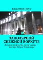 Заполярной снежной Воркуте. Жизнь и творчество поэта Севера – шахтёра Геруна Владимира