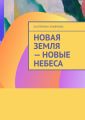 Новая Земля – Новые Небеса