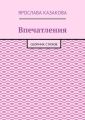 Впечатления. Сборник стихов