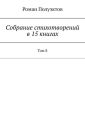Собрание стихотворений в 15 книгах. Том 8