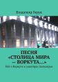 Песня «Столица мира – Воркута…». Всё о Воркуте и шахтёрах Заполярья