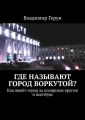 Где называют город Воркутой? Как живёт город за полярным кругом и шахтёры