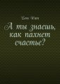 А ты знаешь, как пахнет счастье?