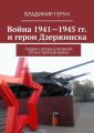 Война 1941—1945 гг. и герои Дзержинска. Подвиг народа в Великой Отечественной войне