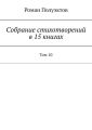 Собрание стихотворений в 15 книгах. Том 10