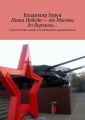 Наша Победа – от Москвы до Берлина… Главные битвы в войне и освобождение народов Европы