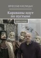 Караваны идут по пустыне. Книга стихов