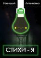 Стихи-Я