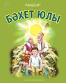 Б?хет юлы / Дорога к счастью (на татарском языке)