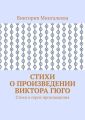 Стихи о произведении Виктора Гюго. Стихи о герое произведения