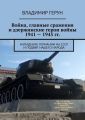 Война, главные сражения и дзержинские герои войны 1941 – 1945 гг. Нападение Германии на СССР и подвиг нашего народа