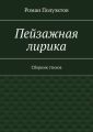Пейзажная лирика. Сборник стихов