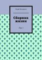 Сборник жизни. Том 1