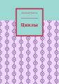 Циклы