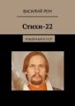 Стихи-22. Рождённый в СССР