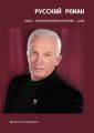 Русский Роман. ТОП-БЕСТСЕЛЛЕР СОВРЕМЕННОЙ ЛИРИКИ