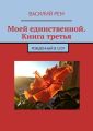 Моей единственной. Книга третья. Рождённый в СССР