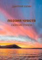 Поэзия чувств. Сборник стихов